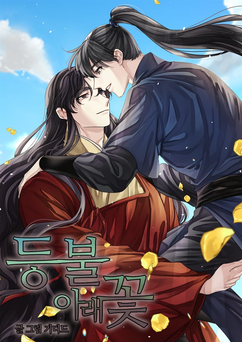 [대여] [연재] 등불 아래 꽃 외전 07화 (완결)