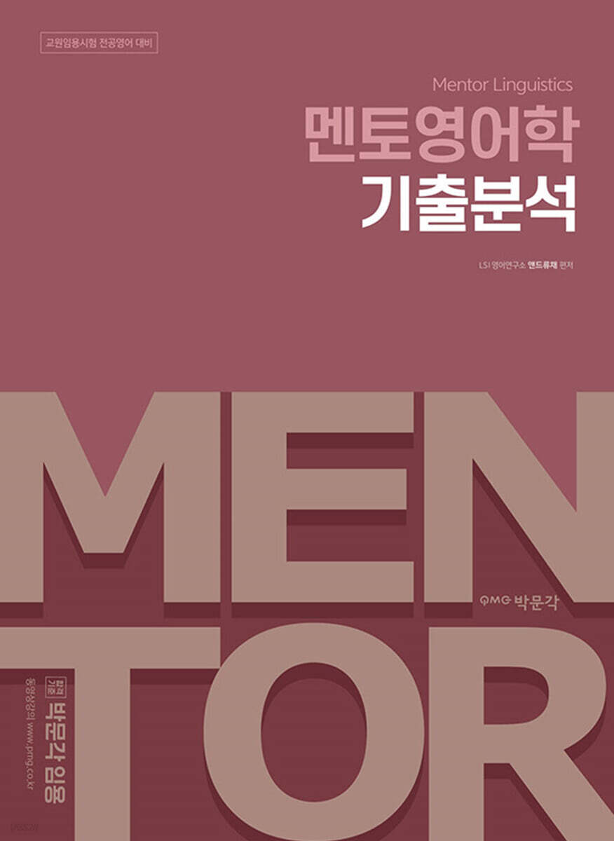 전공영어 멘토영어학 기출분석