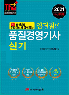 2021 유튜브 무료강의와 함께하는 염경철의 품질경영기사 실기