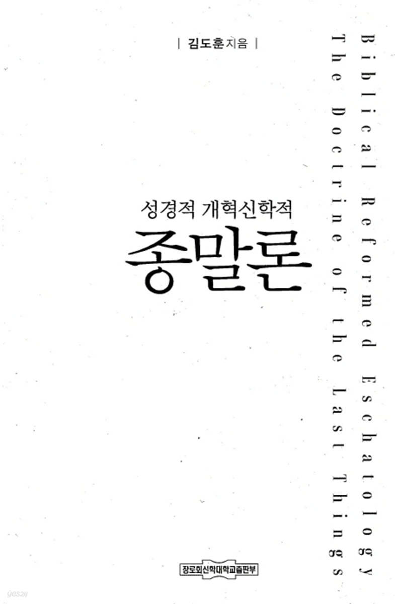 성경적 개혁신학적 종말론