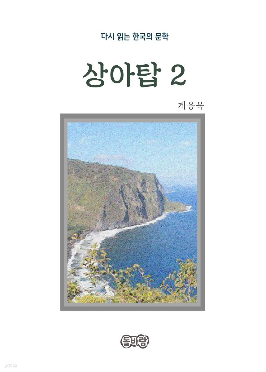 계용묵의 상아탑 2