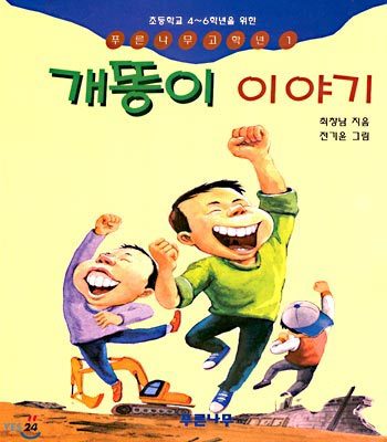 개똥이 이야기