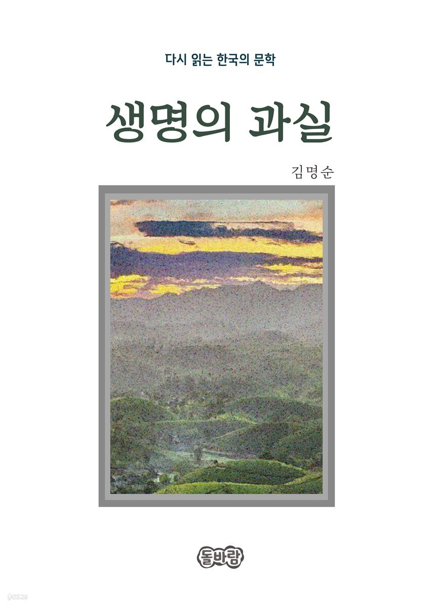 김명순의 생명의 과실