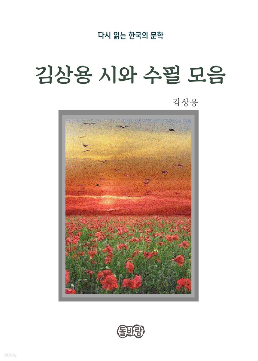 김상용의 시와 수필 모음 - 예스24