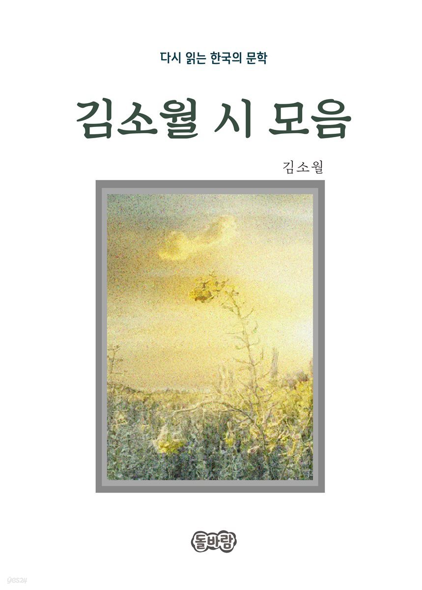 김소월의 시 모음