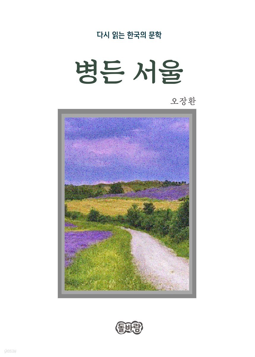 오장환의 병든 서울