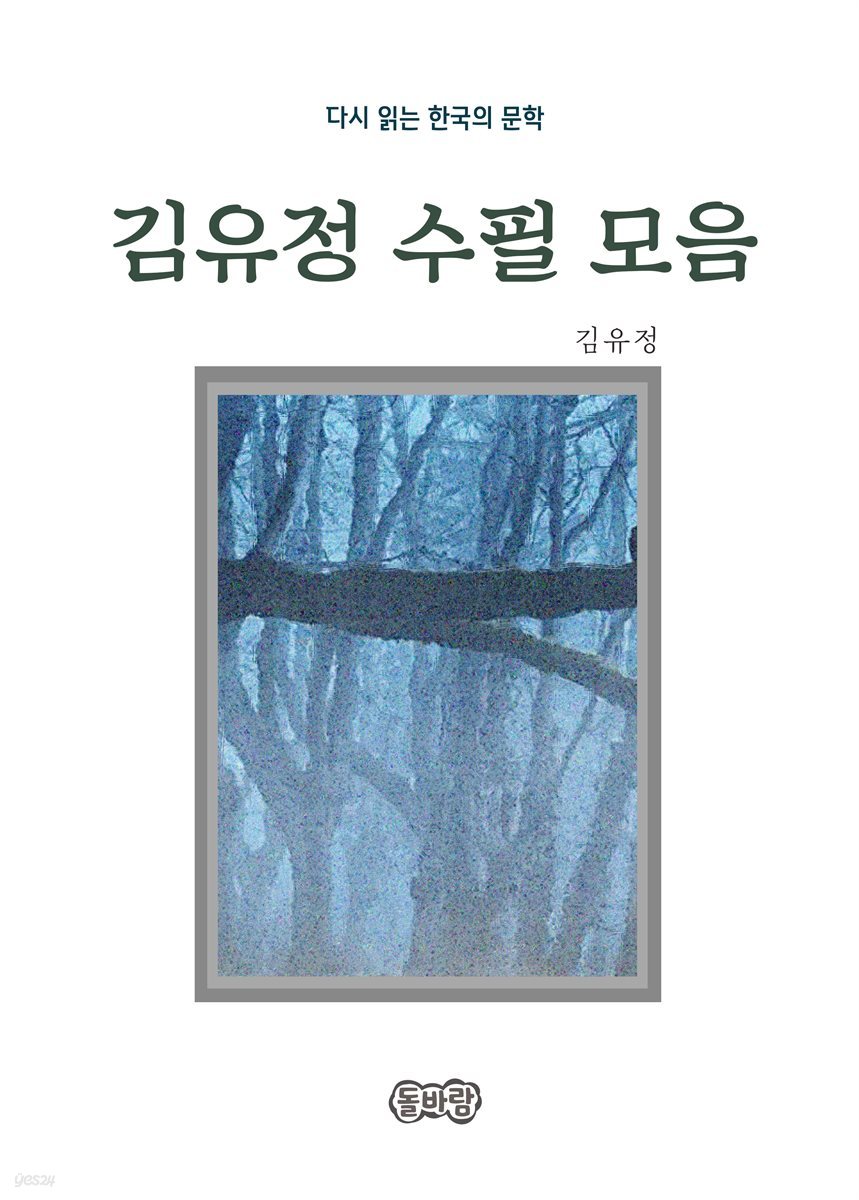 김유정의 수필 모음