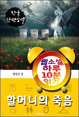 할머니의 죽음 - 웹소설 하루 10분 읽기