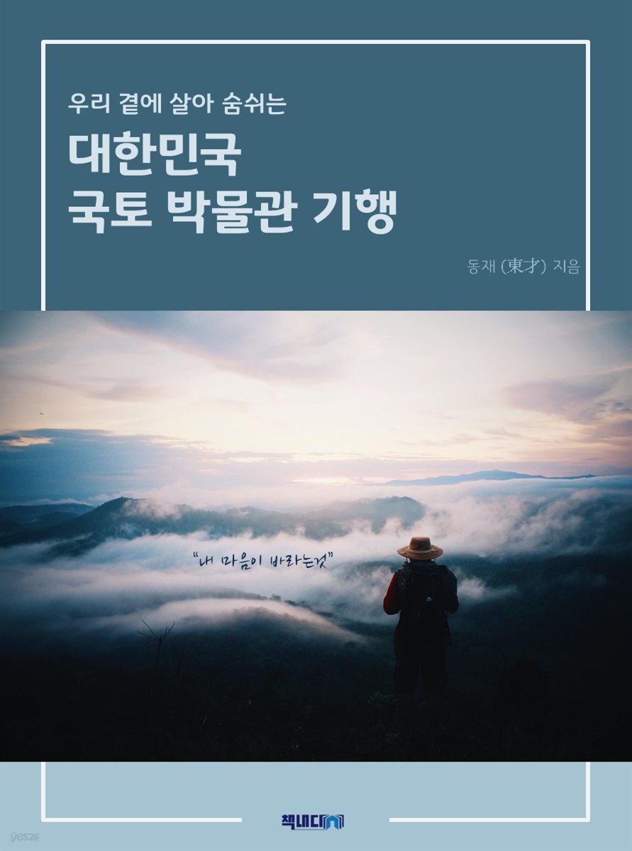 우리 곁에 살아 숨 쉬는 대한민국 국토 박물관 기행