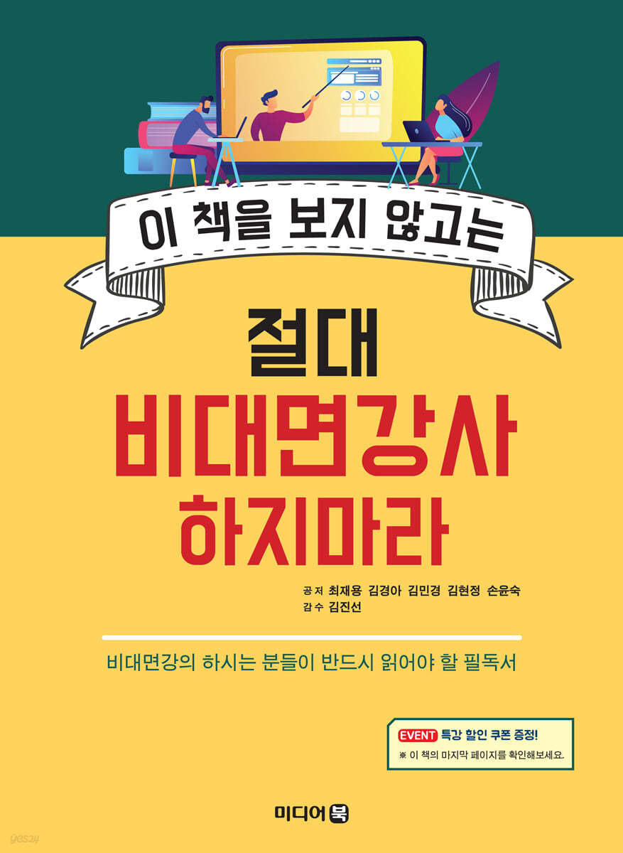 이 책을 보지 않고는 절대 비대면강사 하지마라