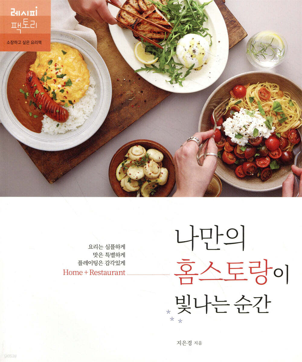 나만의 홈스토랑이 빛나는 순간
