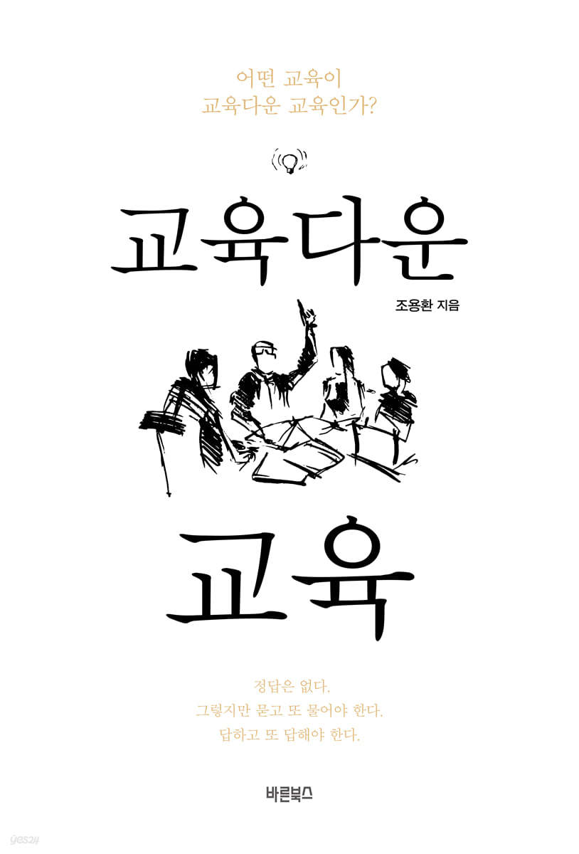 교육다운 교육