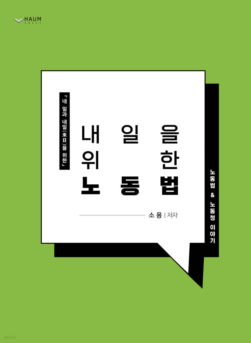 내일을 위한 노동법