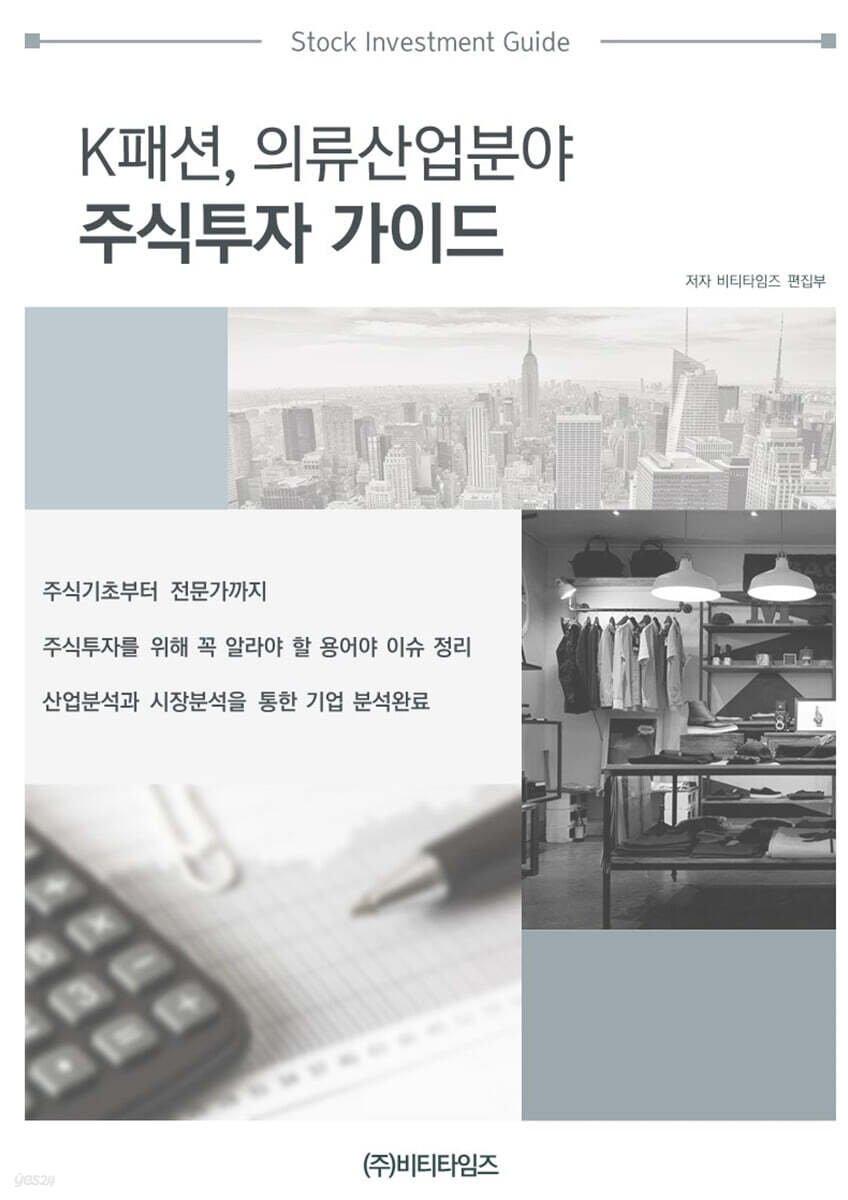 K패션,의류산업분야 주식투자가이드