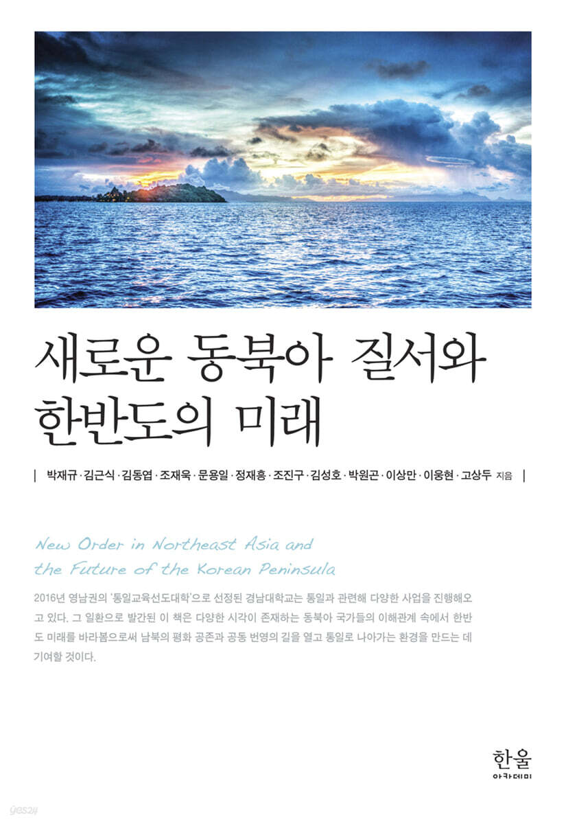 새로운 동북아 질서와 한반도의 미래