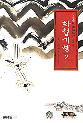 김병종의 화첩기행 2