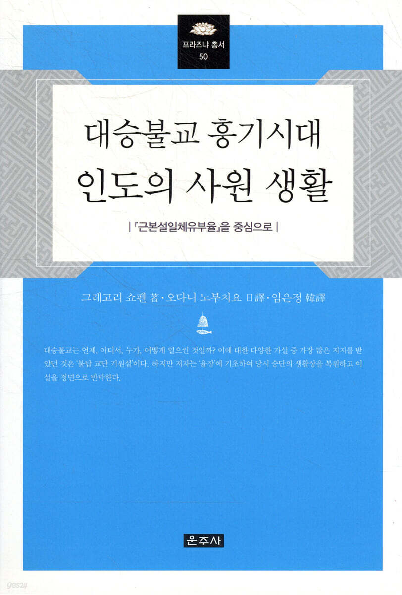 대승불교 흥기시대 인도의 사원 생활