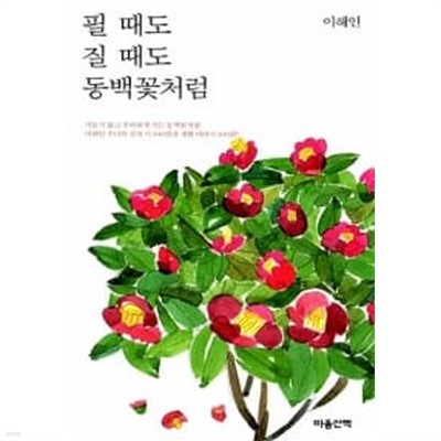 필 때도 질 때도 동백꽃처럼 ★