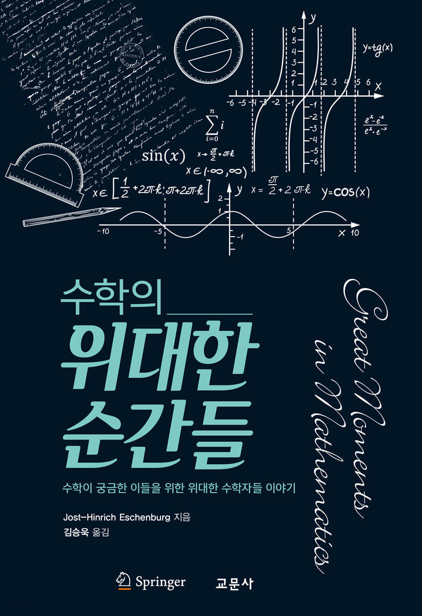 수학의 위대한 순간들 | 요스트 한릭히 에쉔부르그 저 | 교문사 - 예스24