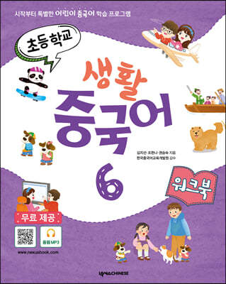 초등학교 생활 중국어 6 워크북 