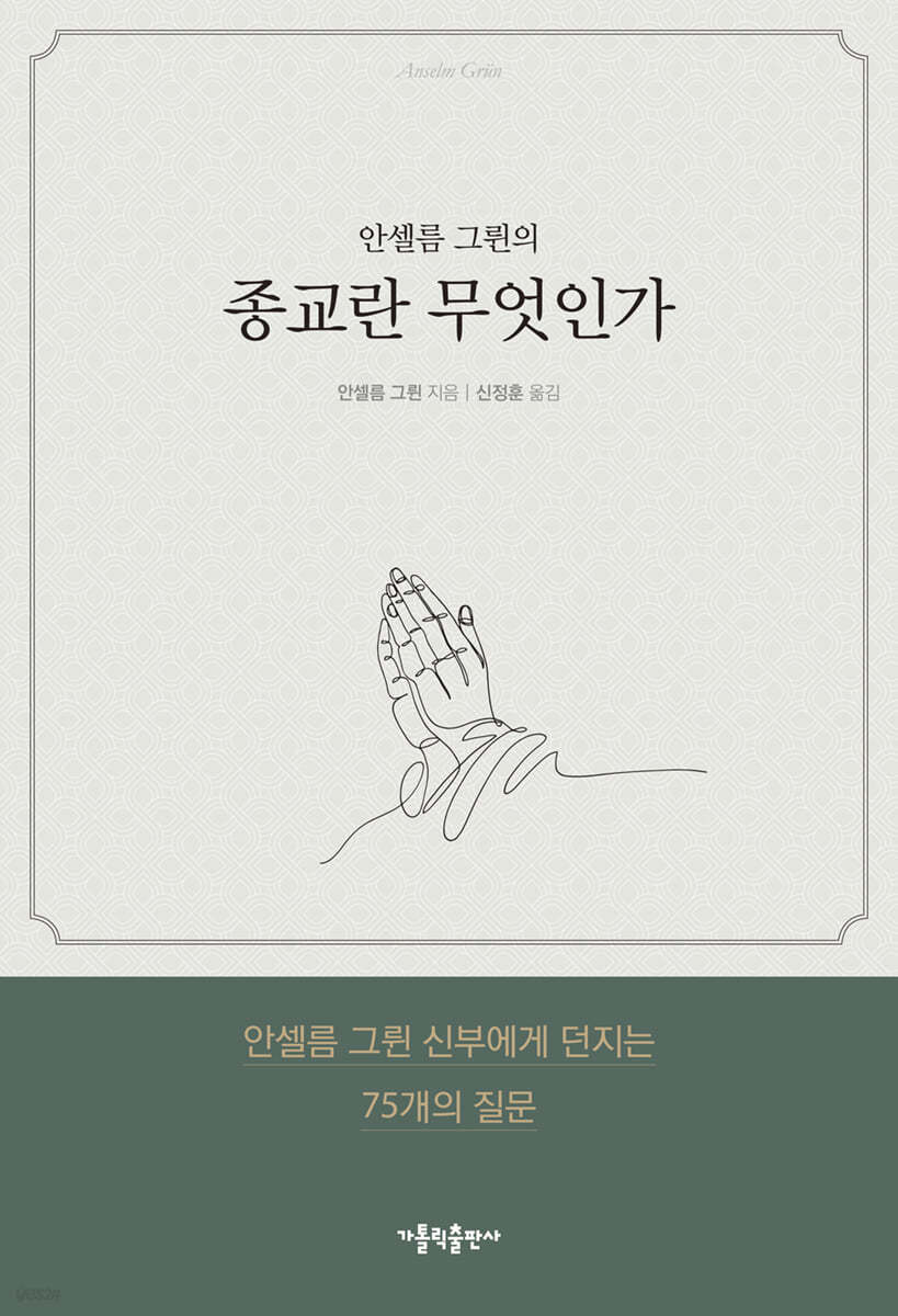 안셀름 그륀의 종교란 무엇인가