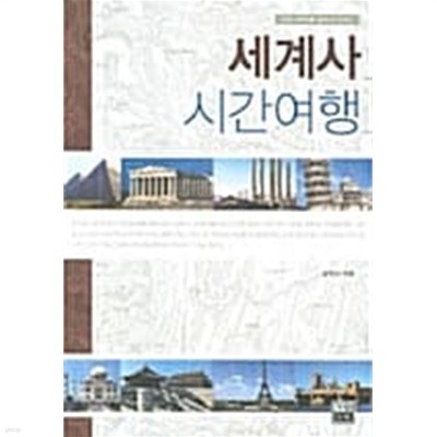 세계사 시간여행 ★