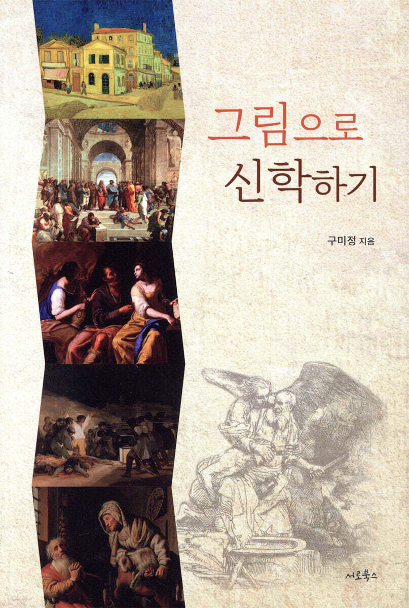 그림으로 신학하기