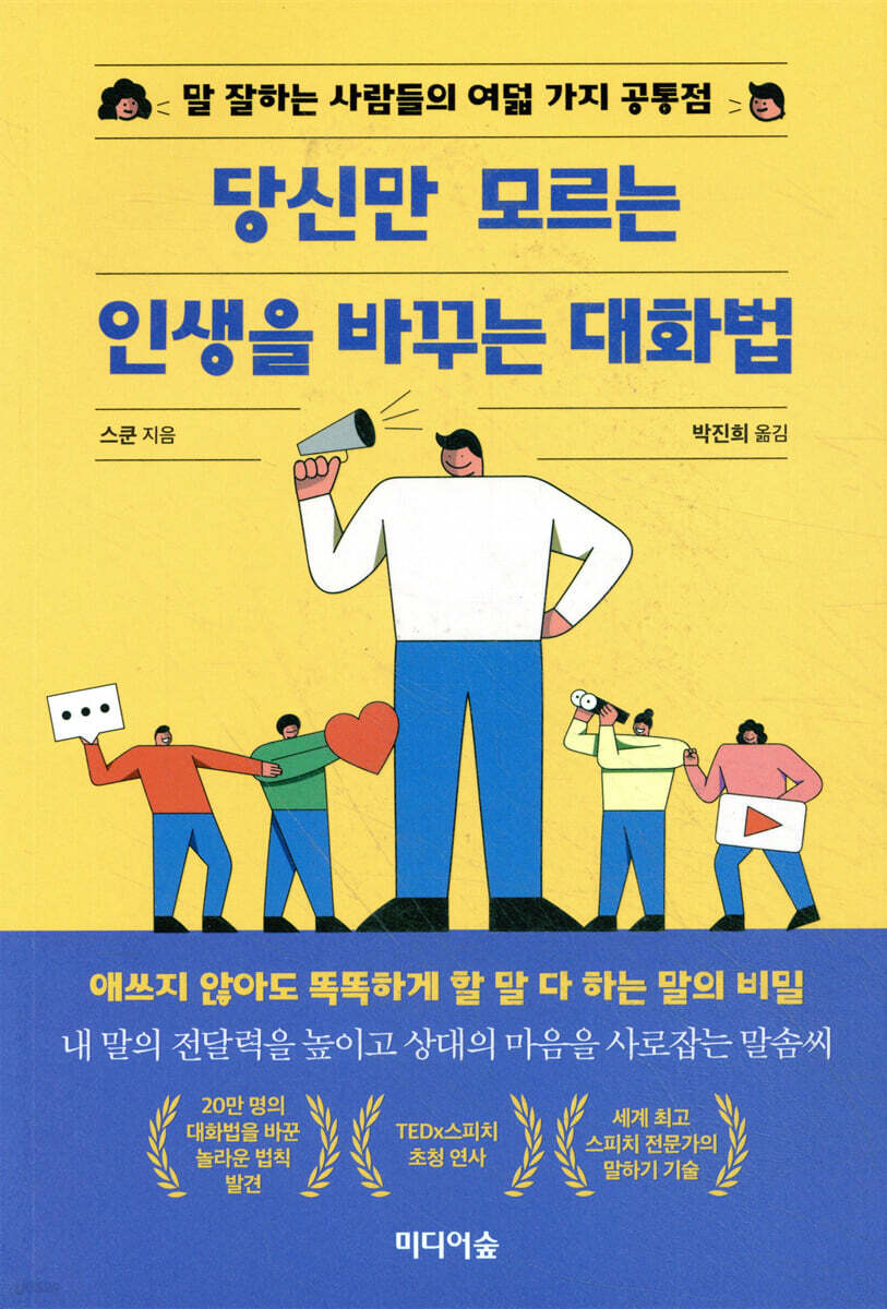 당신만 모르는 인생을 바꾸는 대화법