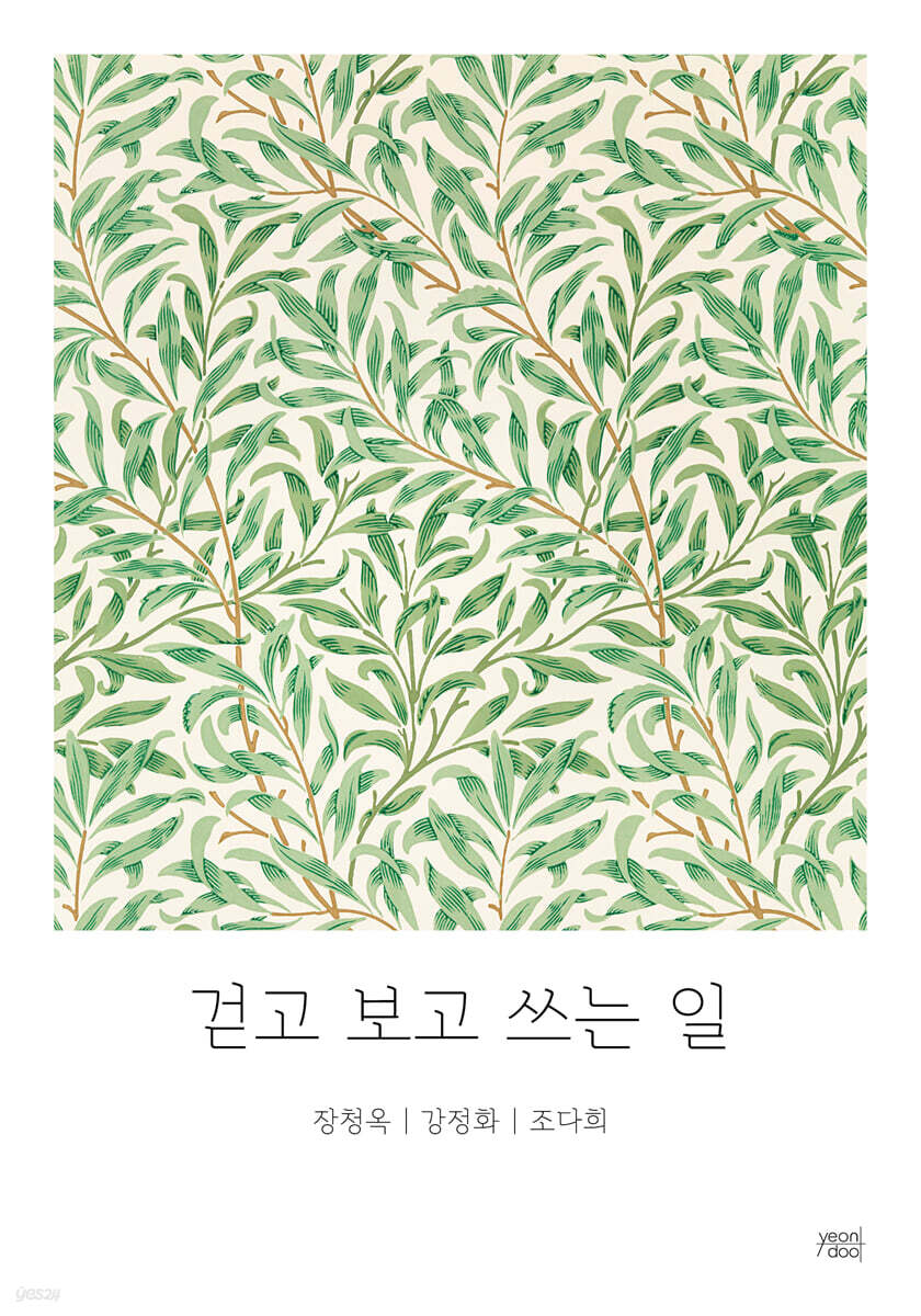 걷고 보고 쓰는 일