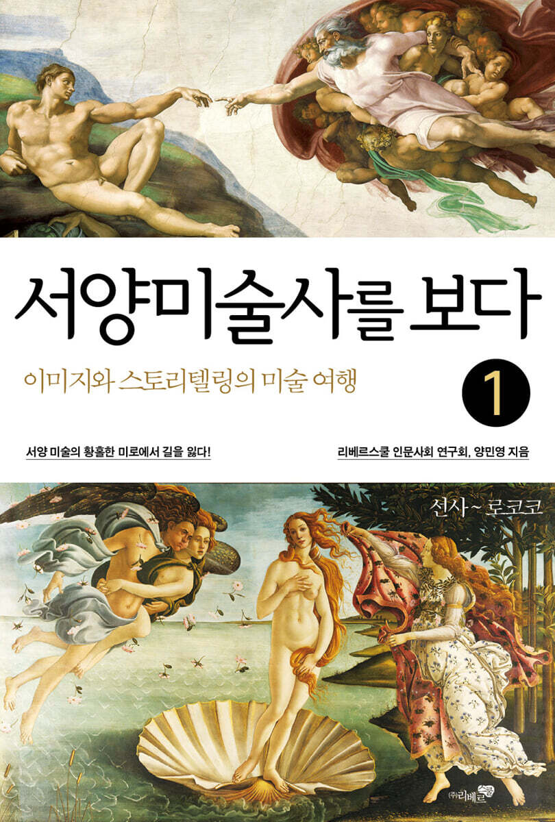서양미술사를 보다 1 선사~로코코