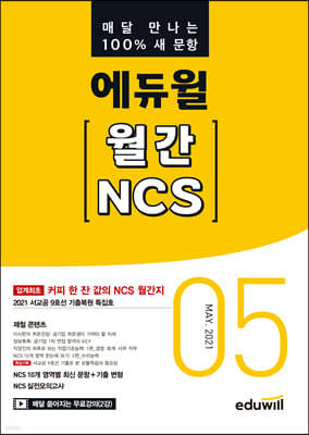 매달 만나는 100% 새 문항 에듀윌 월간 NCS 2021년 05월호