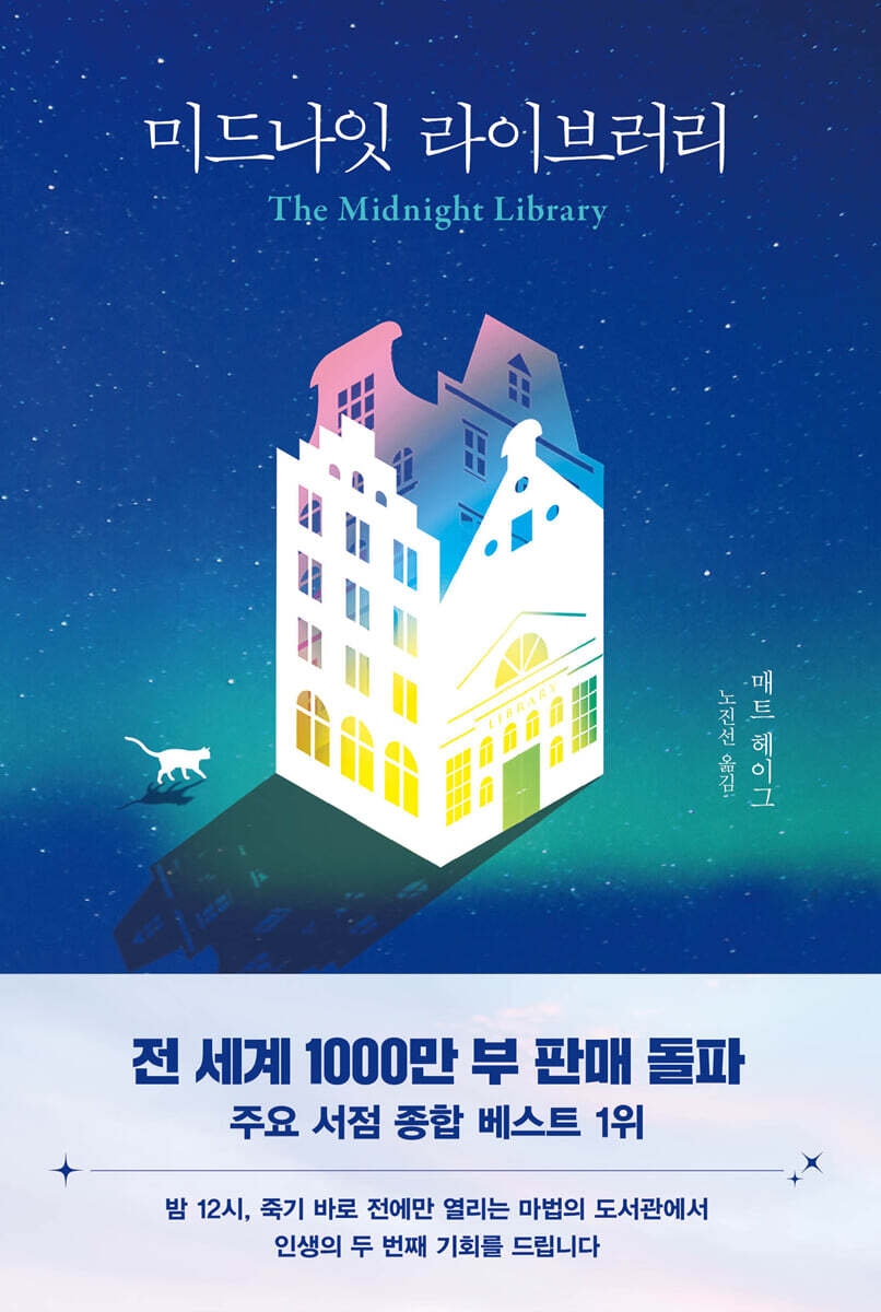 미드나잇 라이브러리 