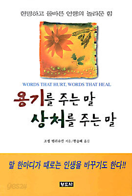 용기를 주는 말 상처를 주는 말