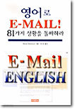 영어로 E-Mail! 81가지 상황을 돌파하라