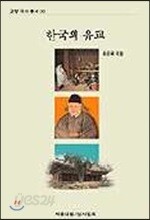 한국의 유교
