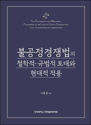 불공정경쟁법의 철학적 규범적 토대와 현대적 적용