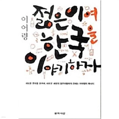 젊은이여 한국을 이야기하자 ★