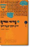 황제의 새마음 (하)