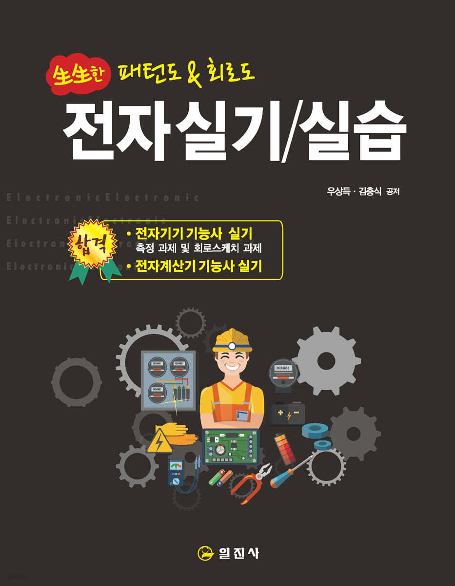생생한 전자 실기/실습 패턴도 & 회로도