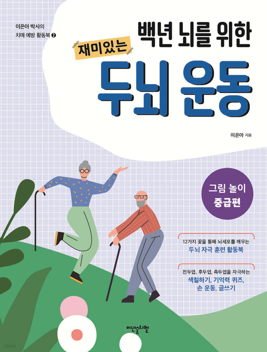 백년 뇌를 위한 재미있는 두뇌 운동 : 그림 놀이 중급편