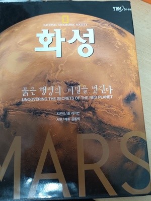 화성(붉은 행성의 비밀을 벗긴다)