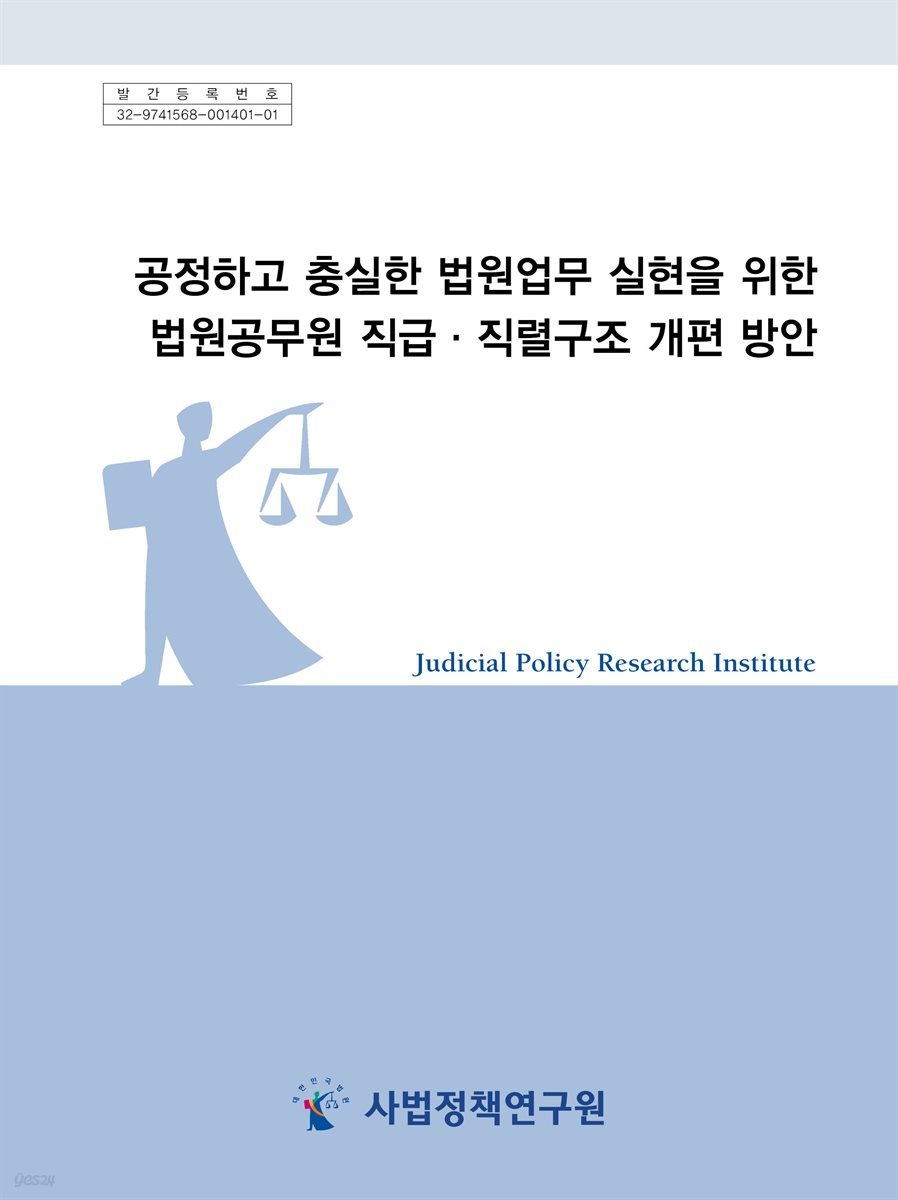 공정하고 충실한 법원업무 실현을 위한 법원공무원 직급·직렬구조 개편 방안