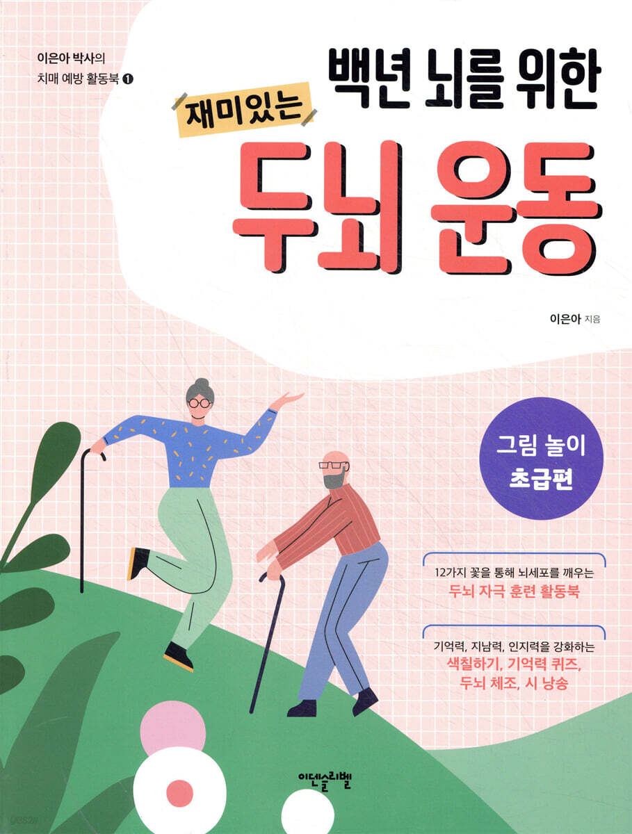 백년 뇌를 위한 재미있는 두뇌 운동 : 그림 놀이 초급편