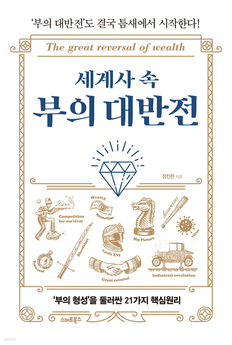 세계사 속 부의 대반전