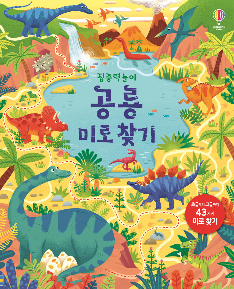 집중력 놀이 공룡 미로 찾기