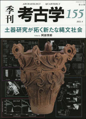 季刊 考古學 155