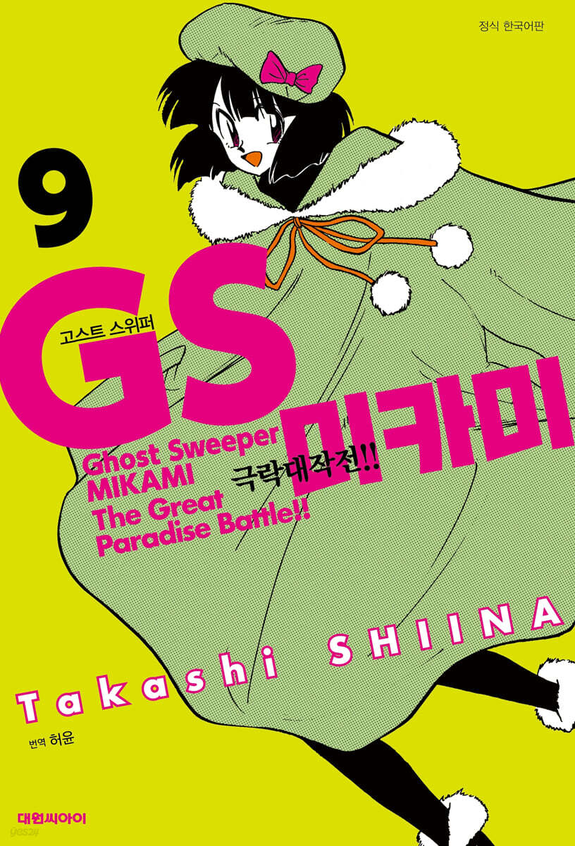 GS 미카미 극락대작전!! 9
