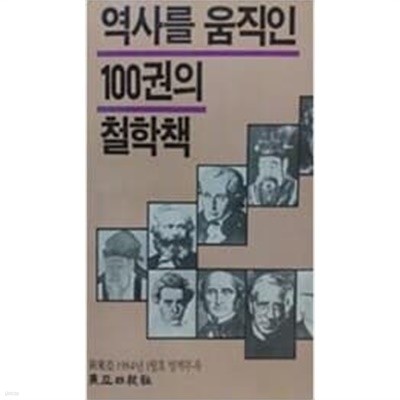 역사를 움직인 100권의 철학책 (동아일보사 신동아 1984년 1월호 별책부록)