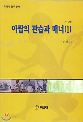 아랍의 관습과 매너 1