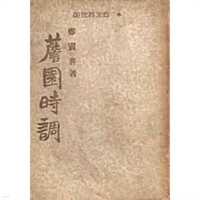 담원시조 (신세계문고 5) (1955 재판)